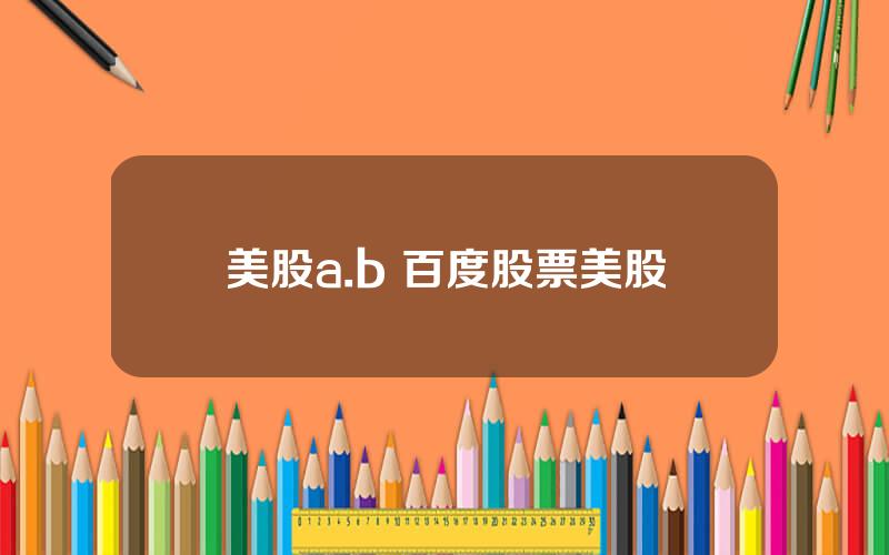 美股a.b 百度股票美股